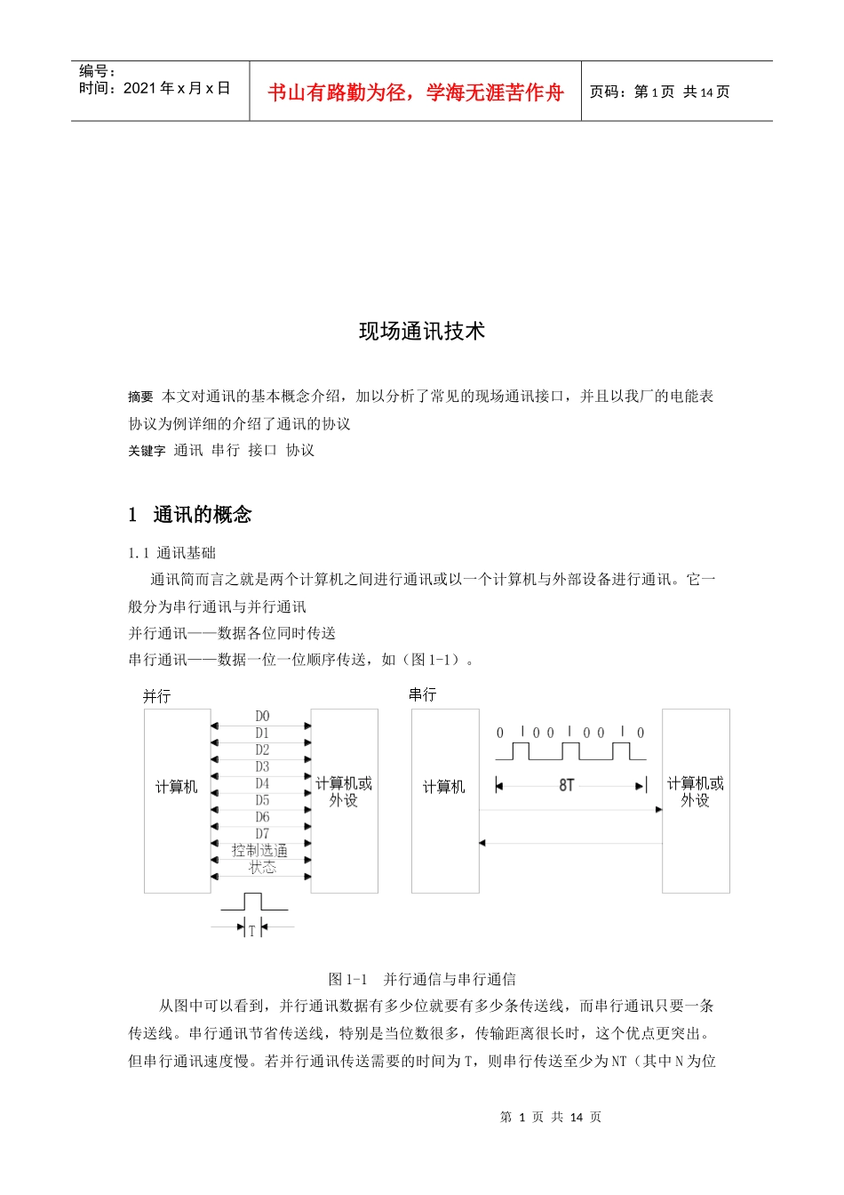 浅析现场通讯技术_第1页