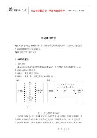 浅析现场通讯技术