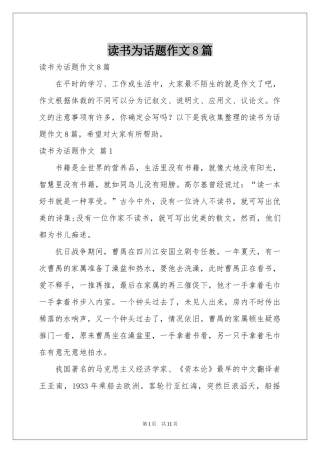 读书为话题作文8篇