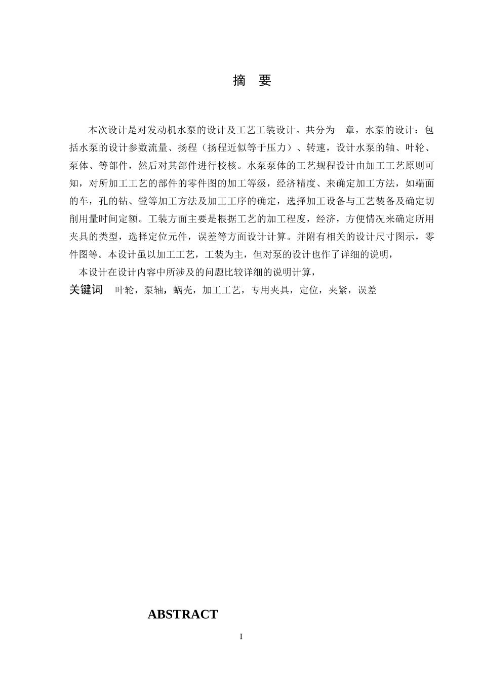 毕业设计--发动机水泵的设计及工艺工装设计_第3页