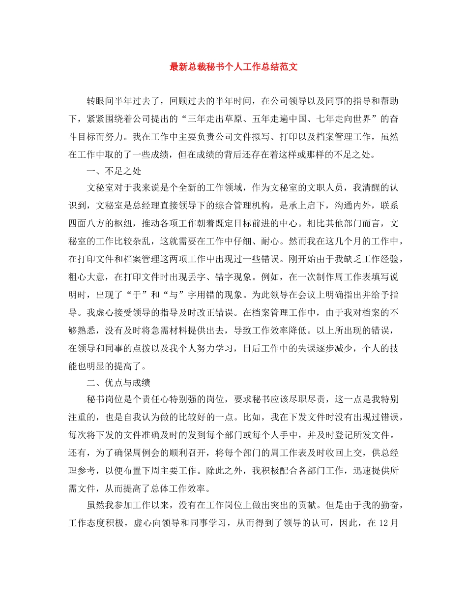 最新总裁秘书个人工作总结范文 _第1页