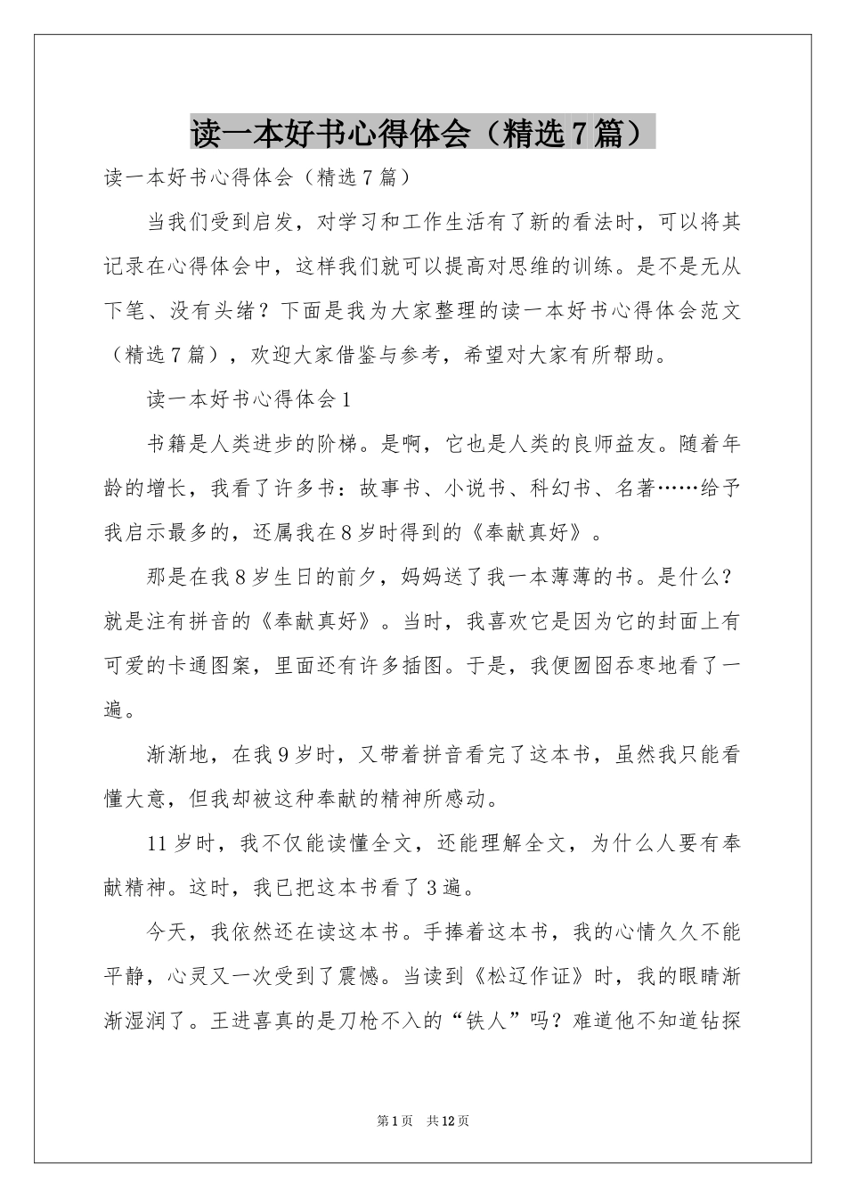 读一本好书体会心得（精选7篇）_第1页