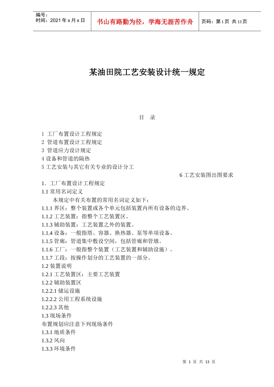 某油田院工艺安装设计统一规定(1)_第1页