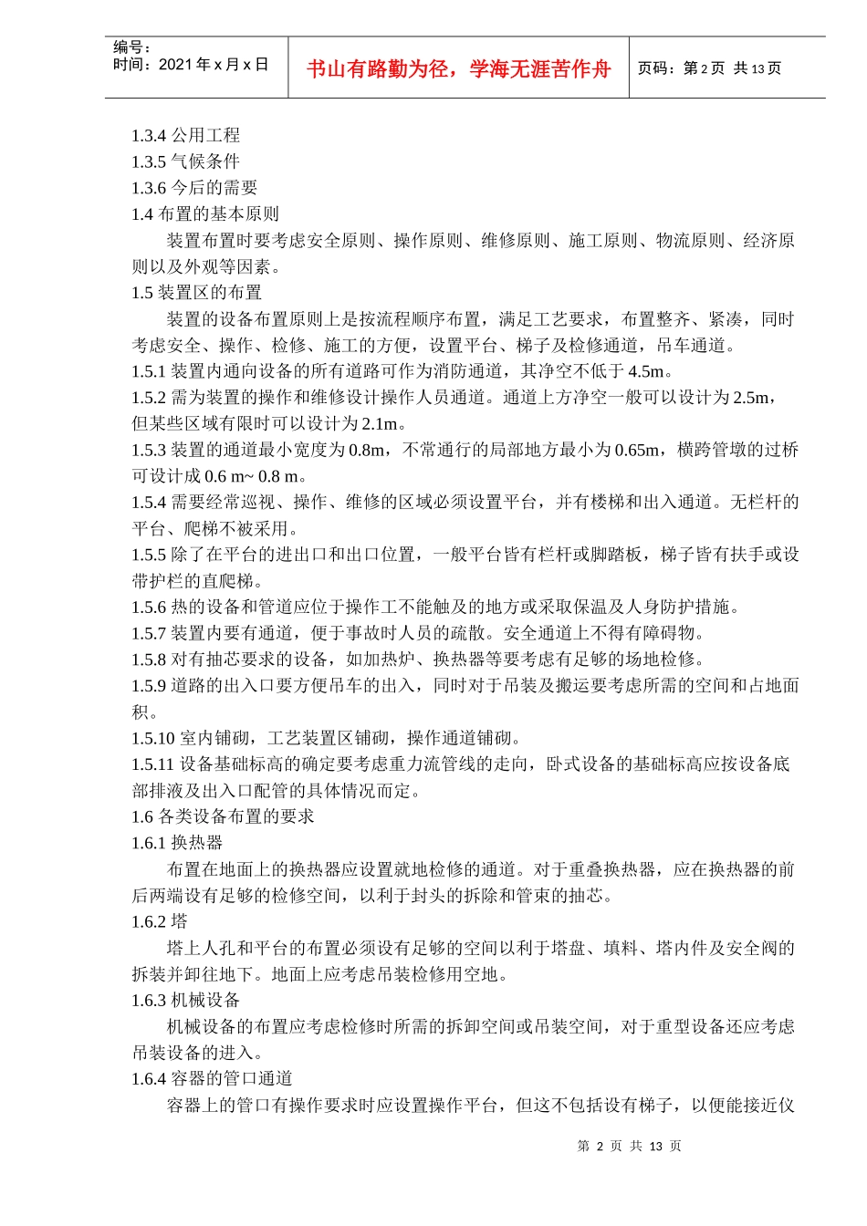 某油田院工艺安装设计统一规定(1)_第2页