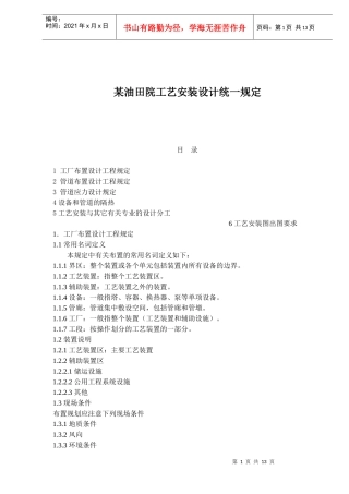 某油田院工艺安装设计统一规定(1)