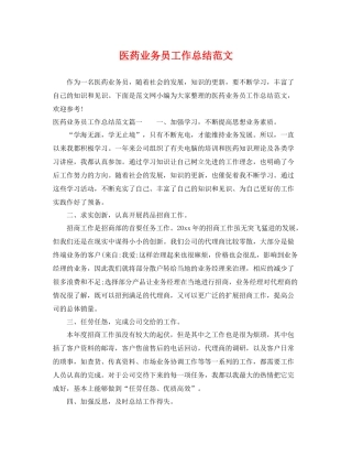 医药业务员工作总结范文 