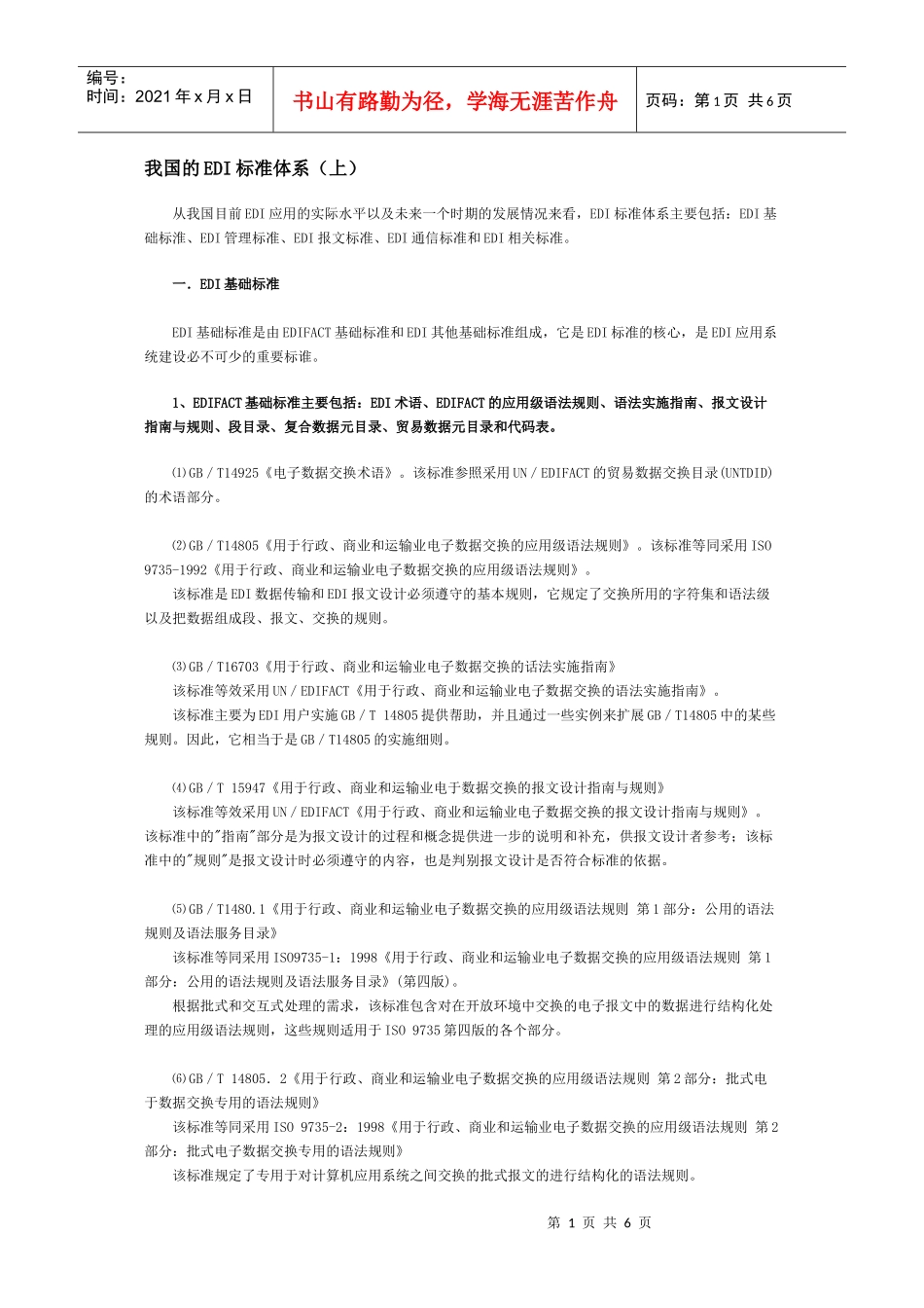 论我国的EDI标准体系_第1页