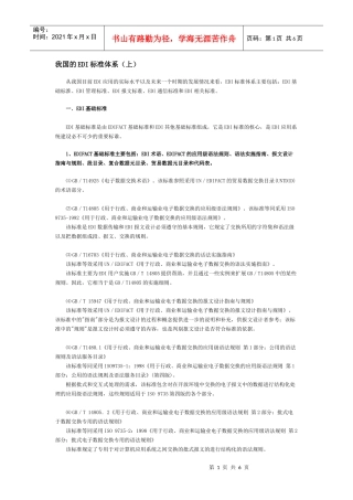 论我国的EDI标准体系