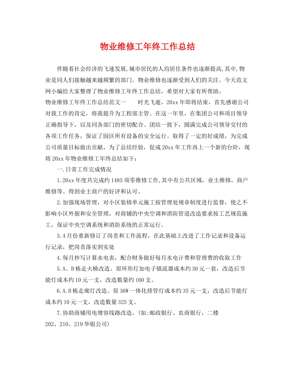 物业维修工年终工作总结 _第1页