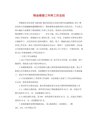 物业维修工年终工作总结 