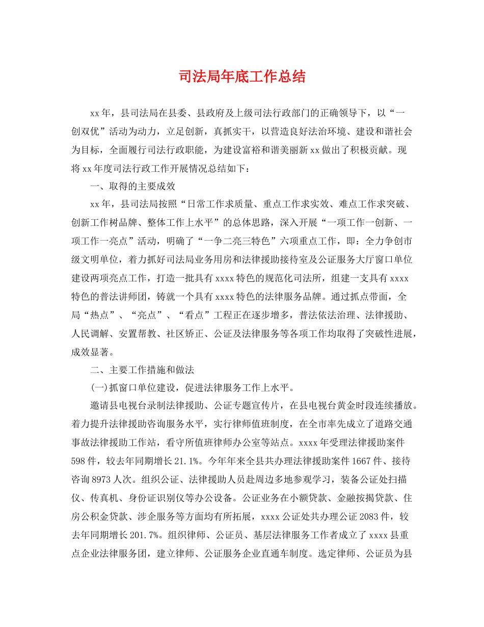 司法局年底工作总结 _第1页