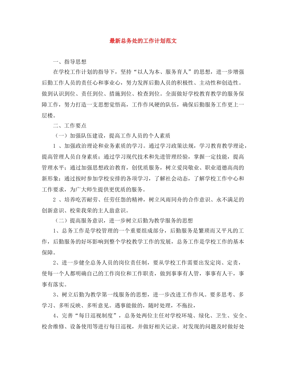 最新总务处的工作计划范文 _第1页