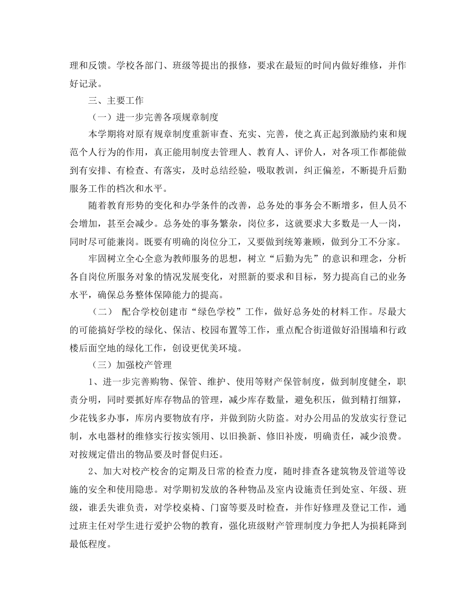 最新总务处的工作计划范文 _第2页