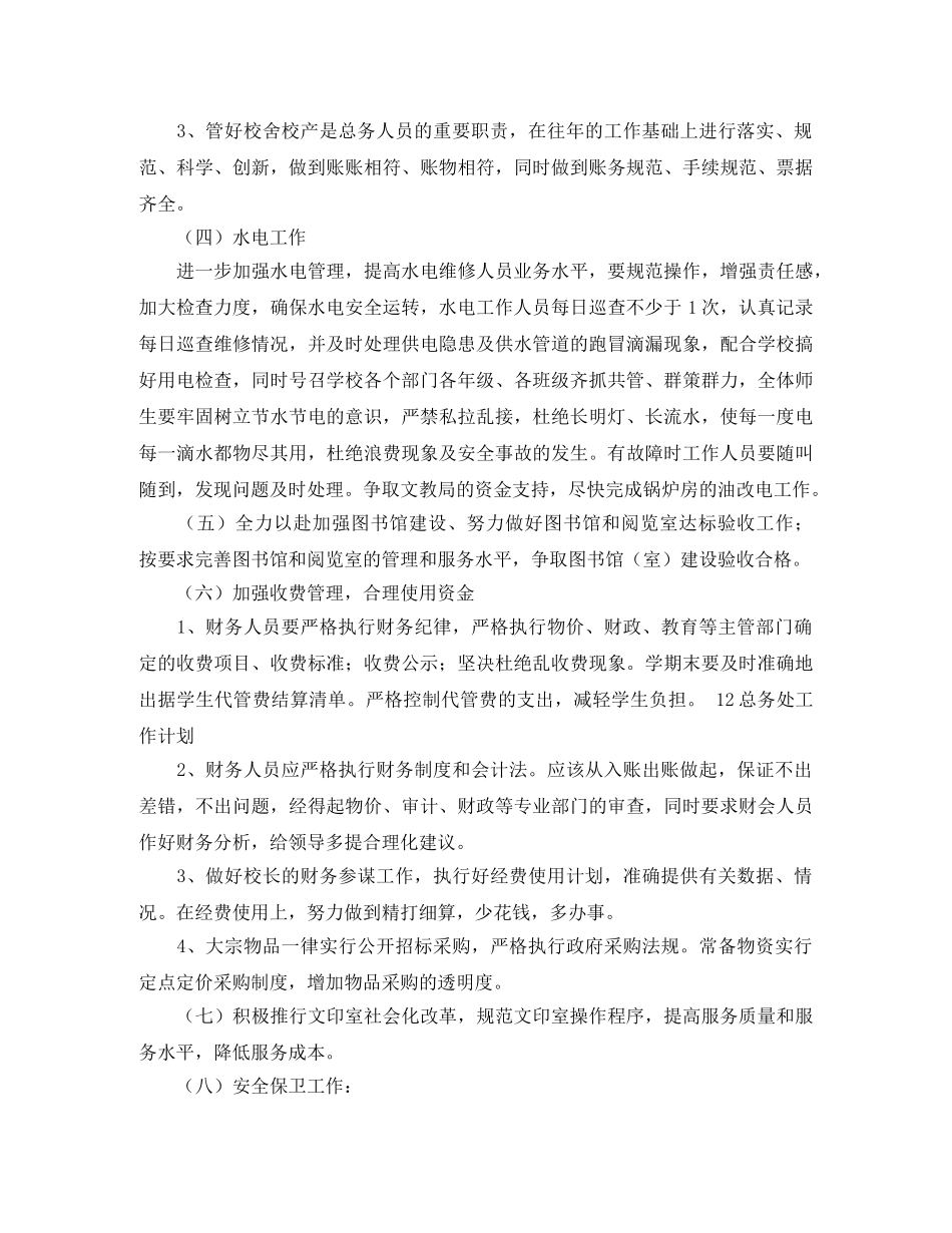 最新总务处的工作计划范文 _第3页