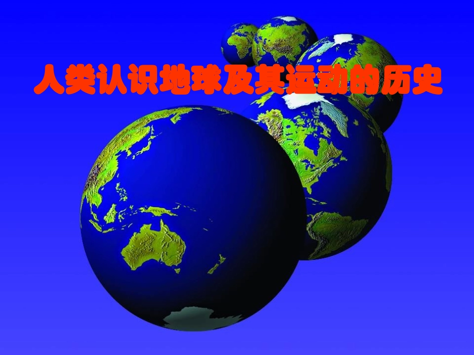 人类认识地球及其运动的历史 (2)_第1页