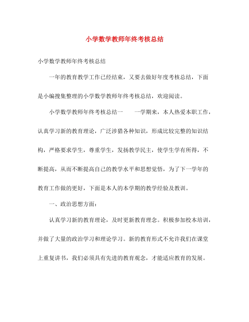 小学数学教师年终考核总结 _第1页