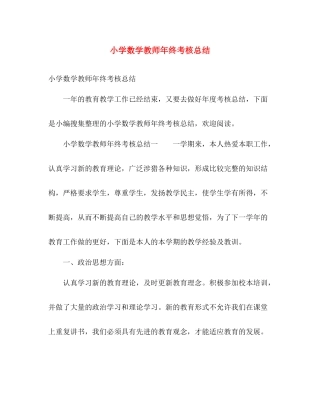 小学数学教师年终考核总结 