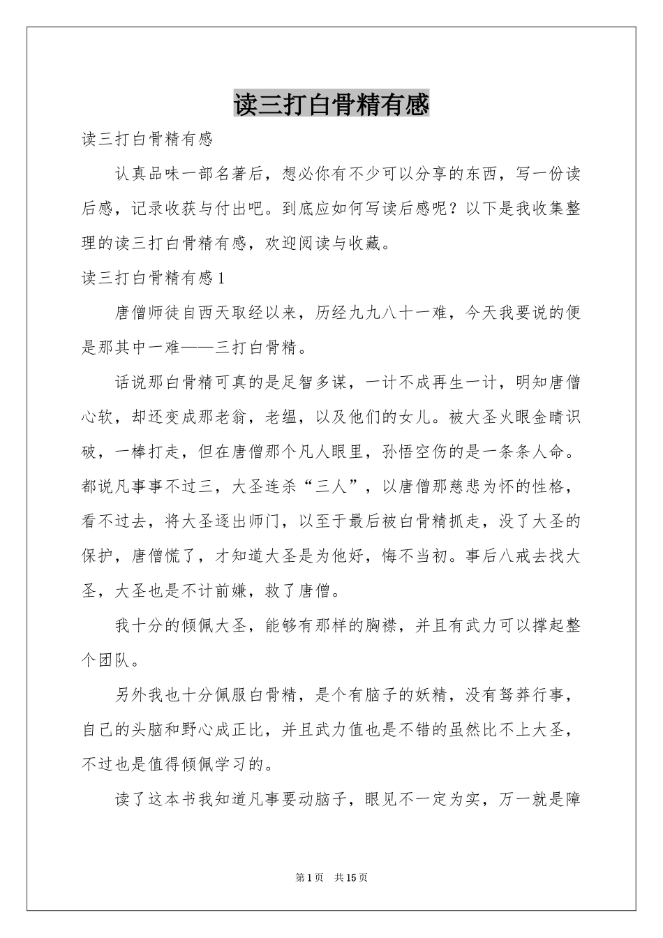 读三打白骨精有感_第1页