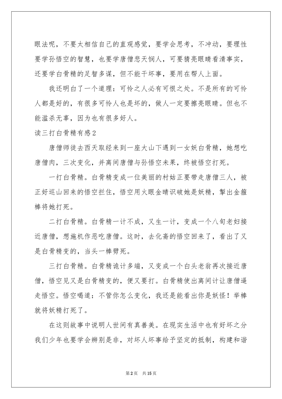 读三打白骨精有感_第2页