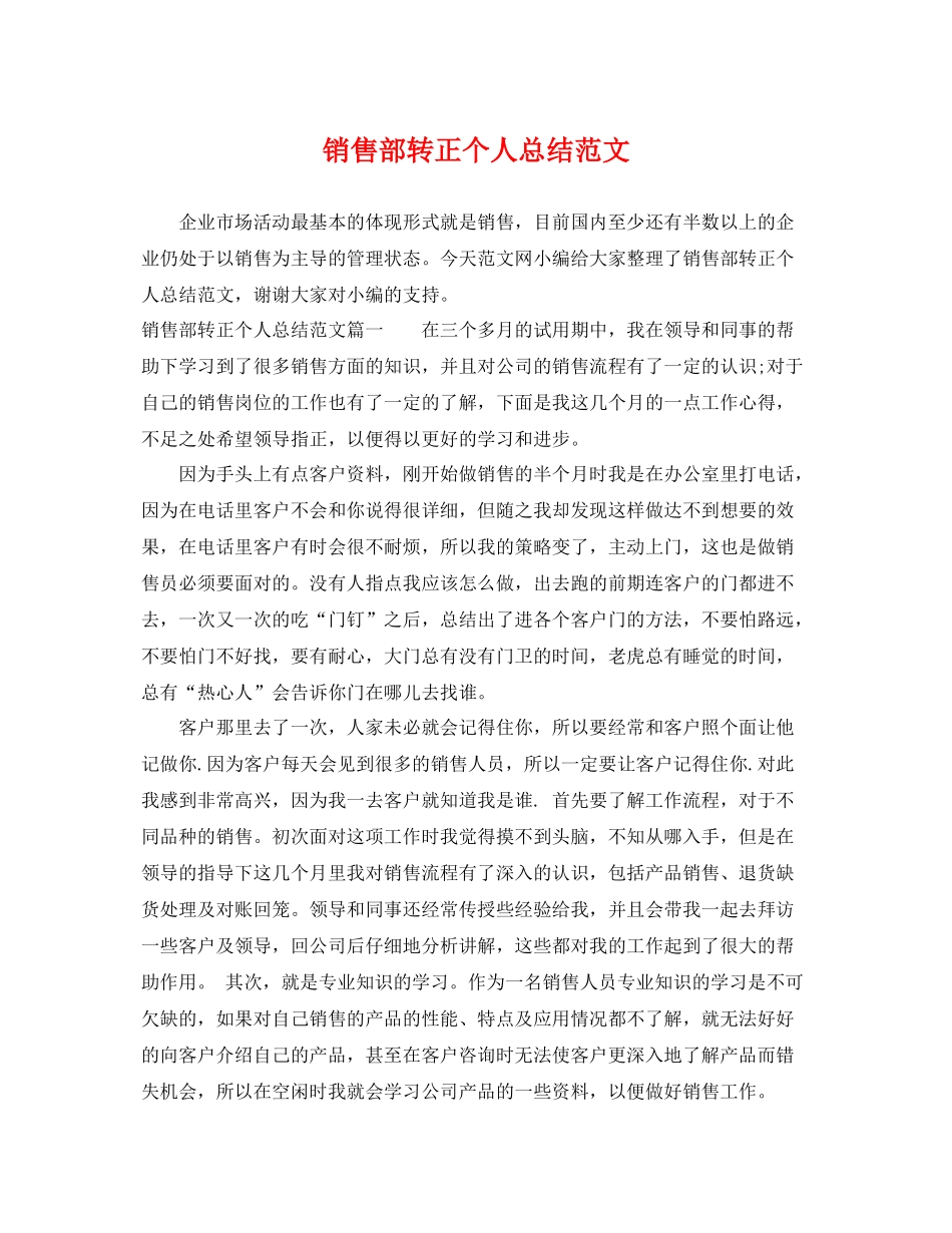 销售部转正个人总结范文 _第1页