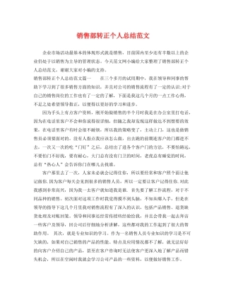 销售部转正个人总结范文 