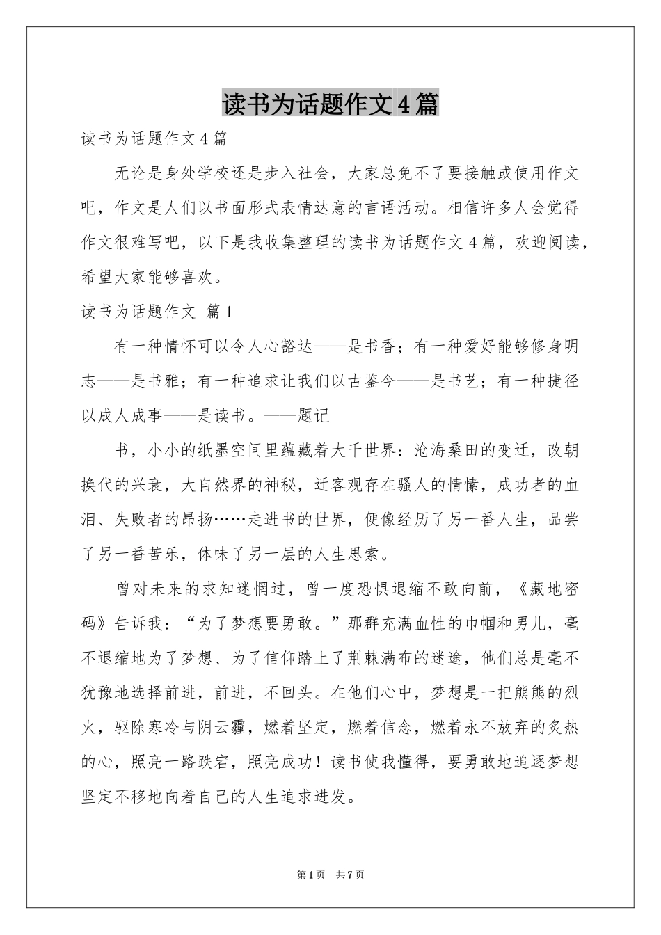 读书为话题作文4篇_第1页