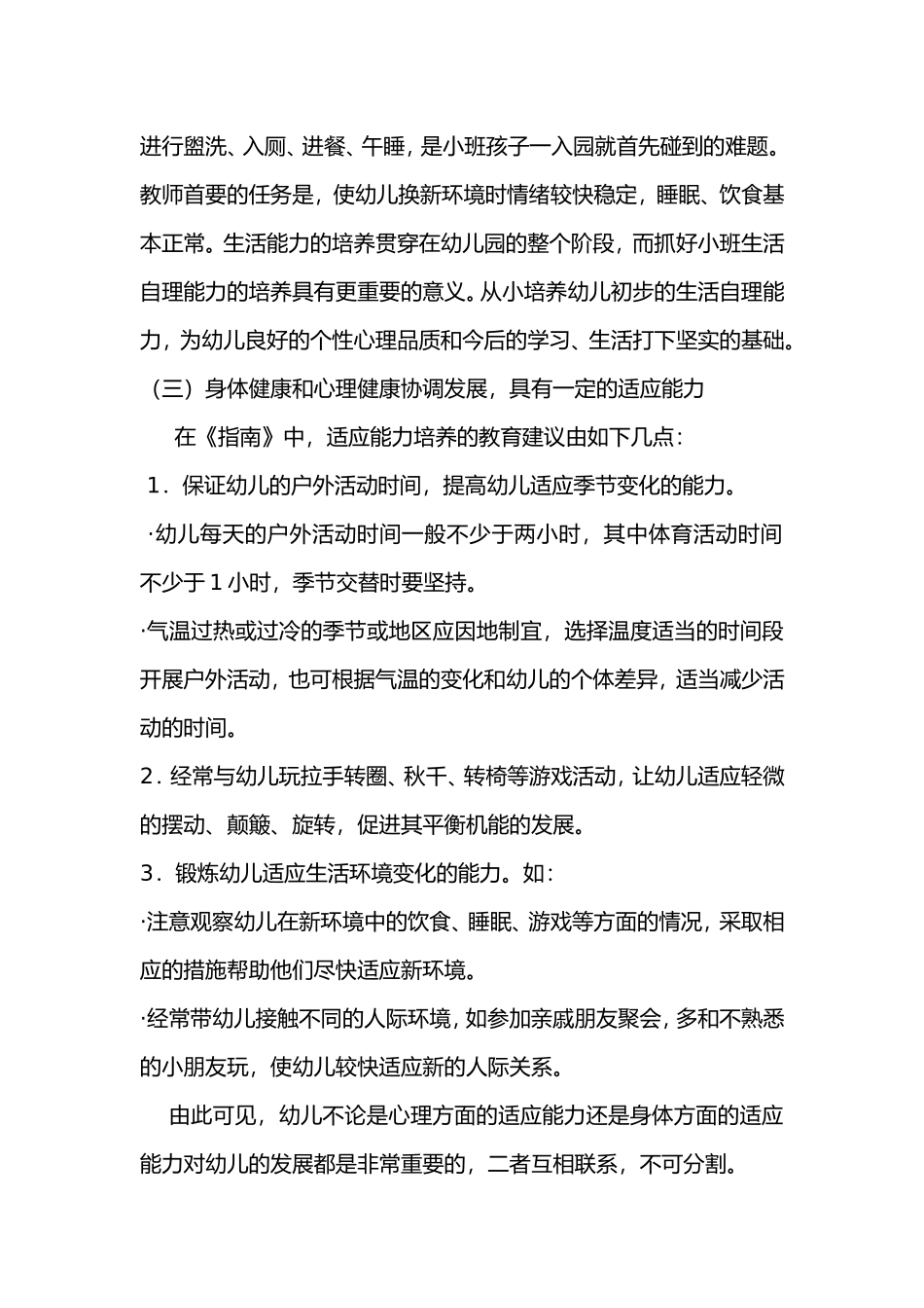 小班幼儿适应能力初探张帆_第3页