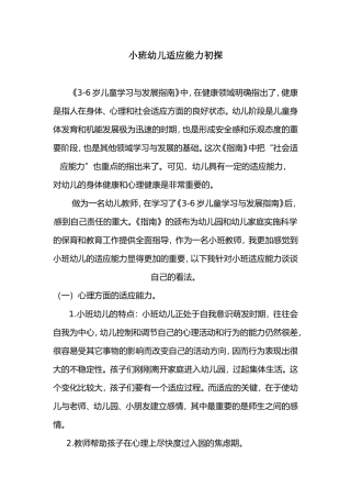 小班幼儿适应能力初探张帆