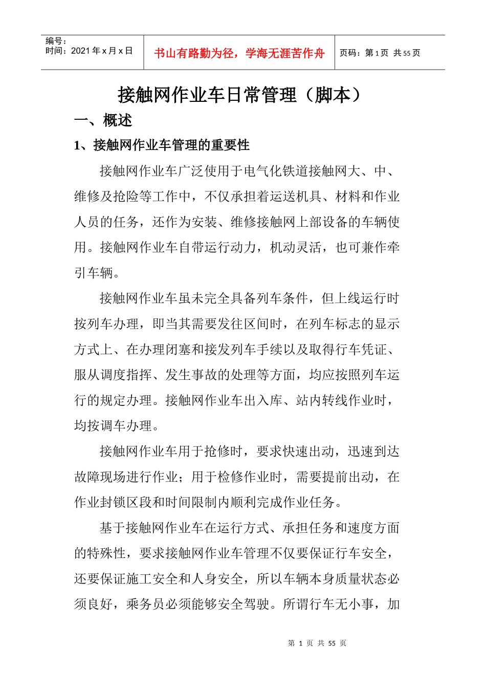 接触网作业车日常管理_第1页