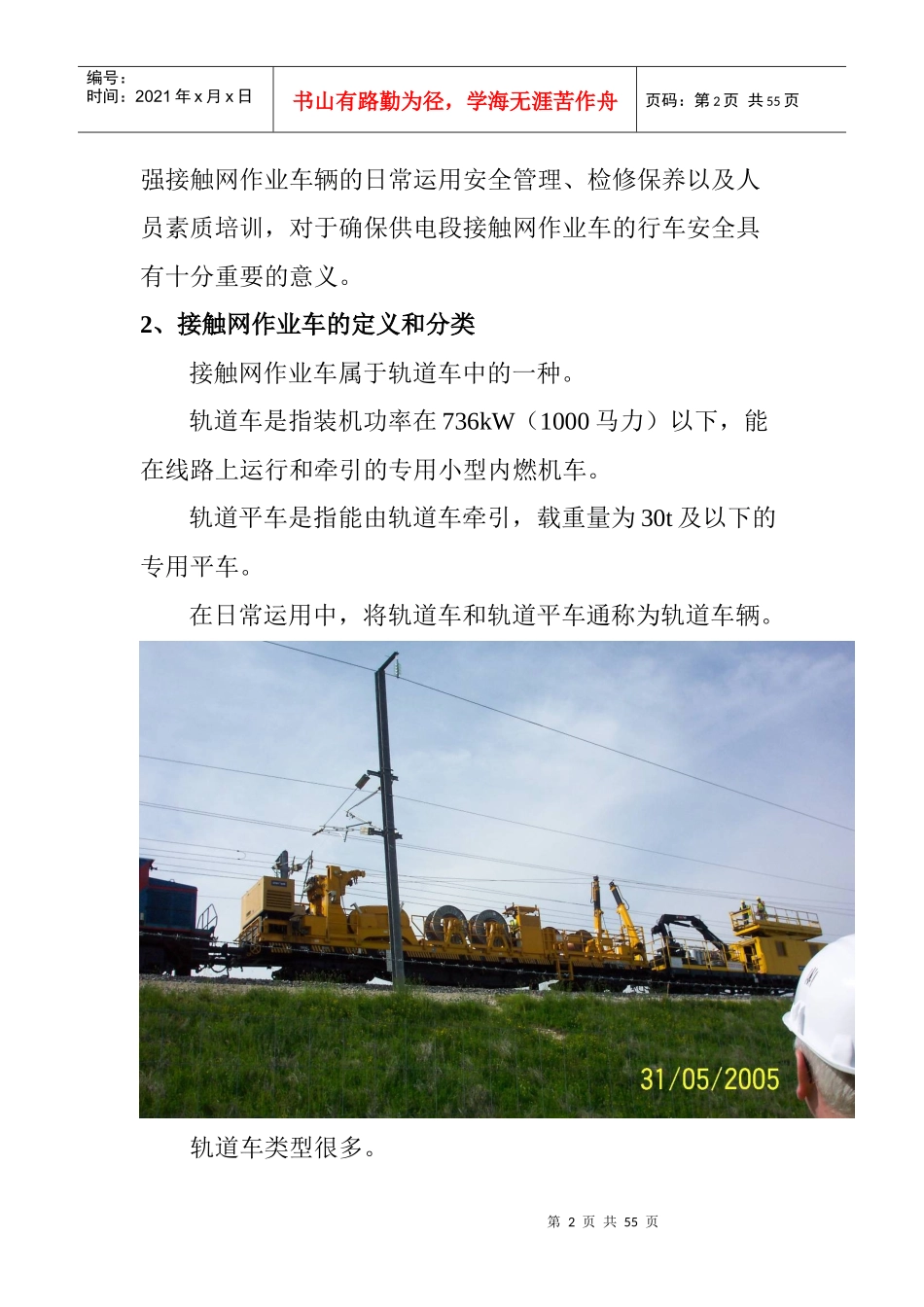 接触网作业车日常管理_第2页