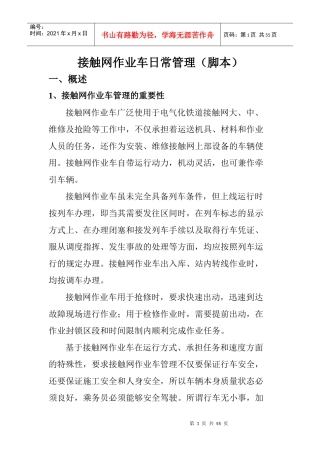 接触网作业车日常管理