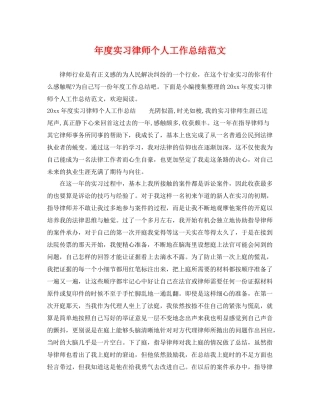 年度实习律师个人工作总结范文 