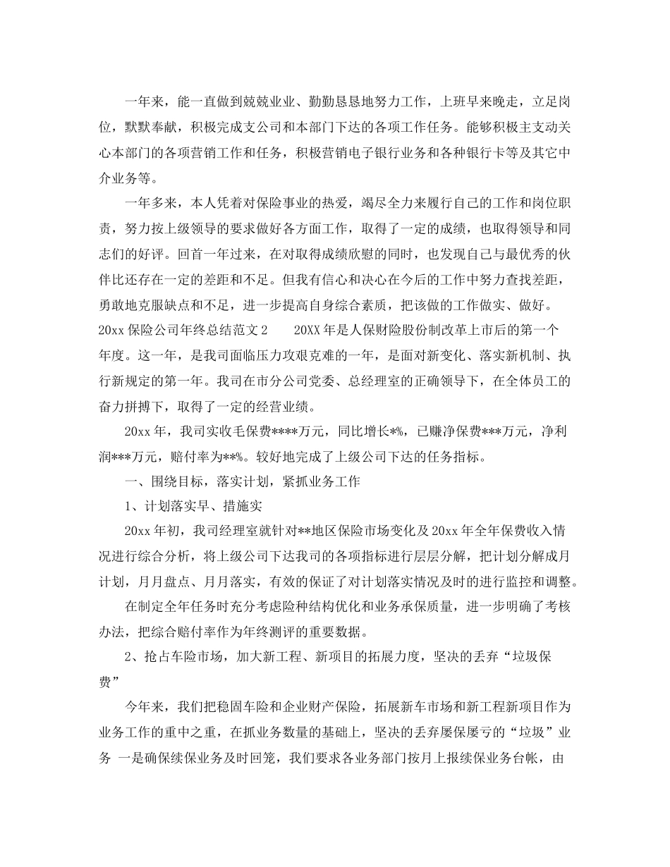 保险公司年终总结范文  (2)_第2页