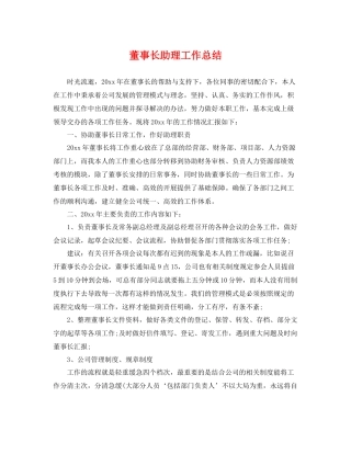 董事长助理工作总结 