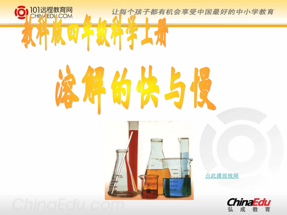 溶解的快与慢课件_第1页