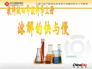 溶解的快与慢课件