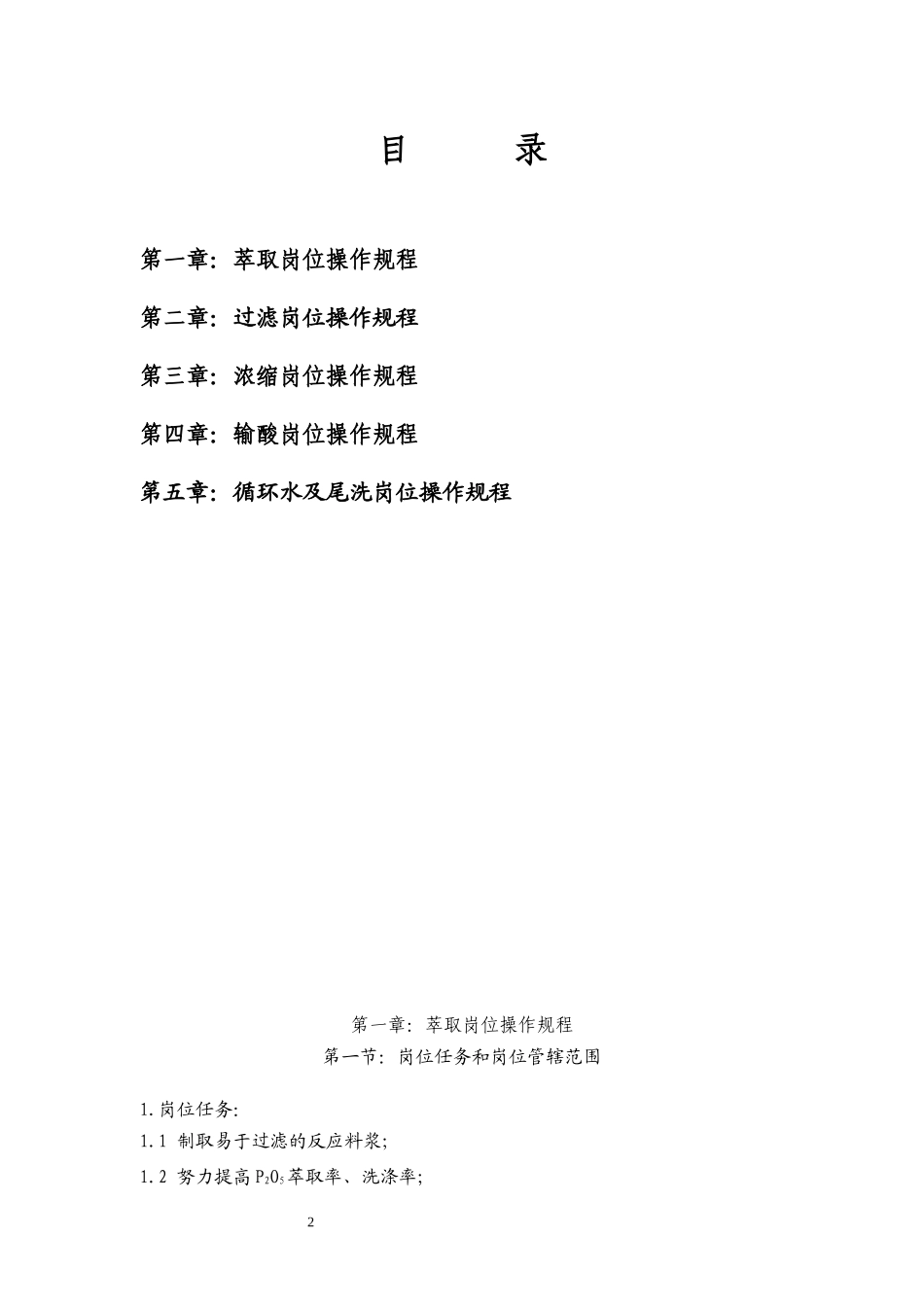 30万吨湿法磷酸生产操作规程_第2页
