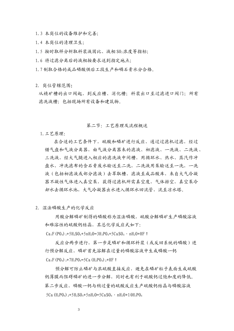 30万吨湿法磷酸生产操作规程_第3页