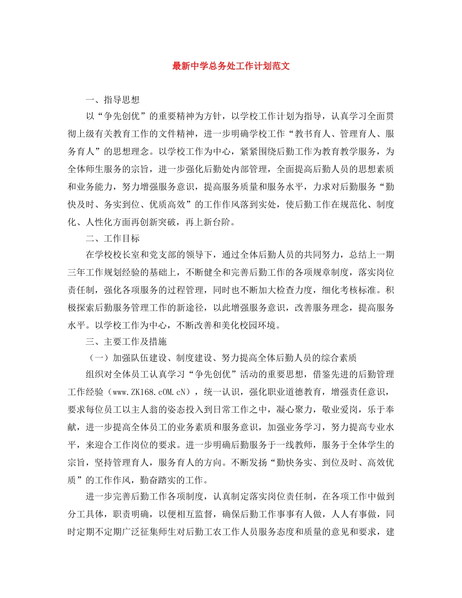 最新总务处工作计划范文 _第1页