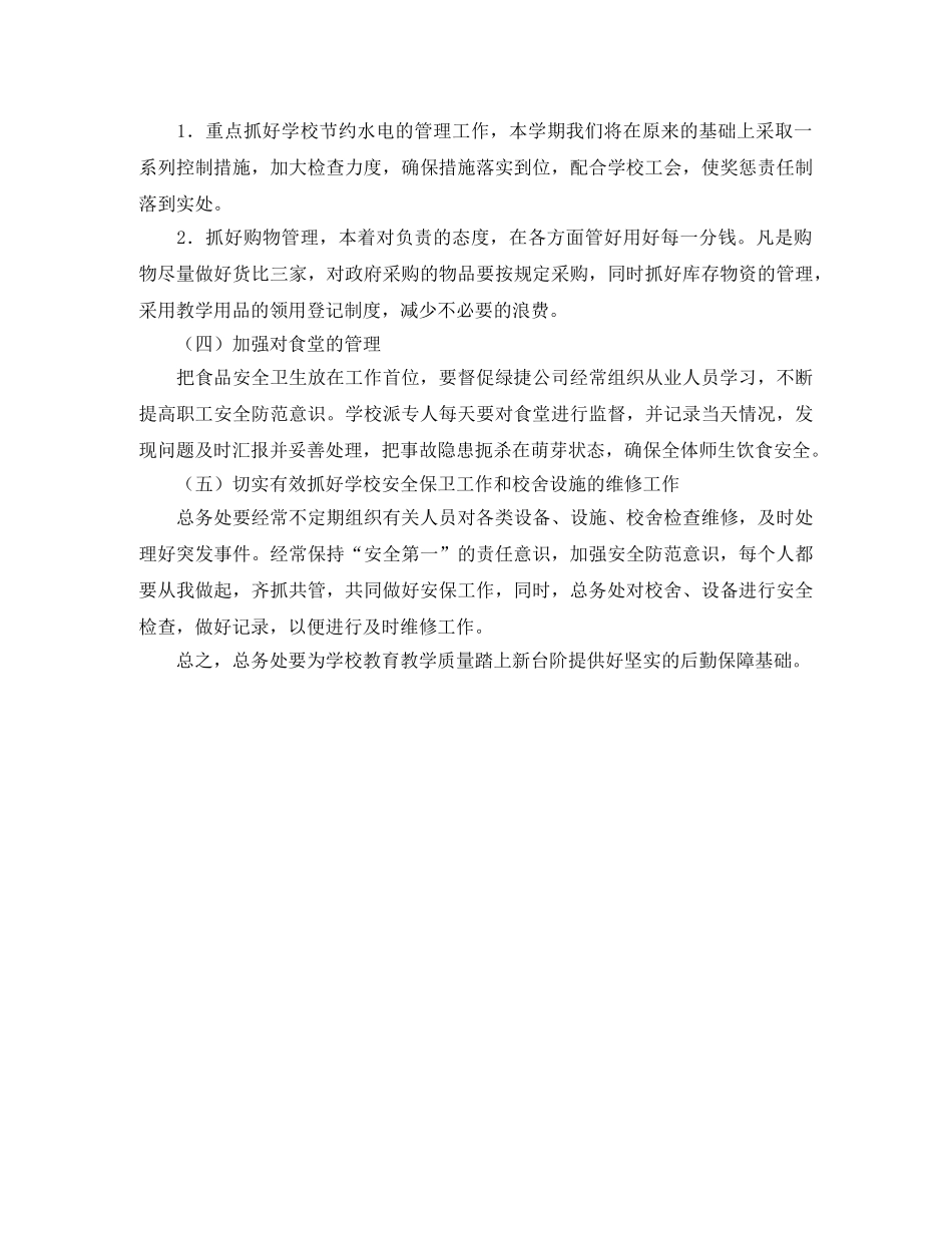 最新总务处工作计划范文 _第3页