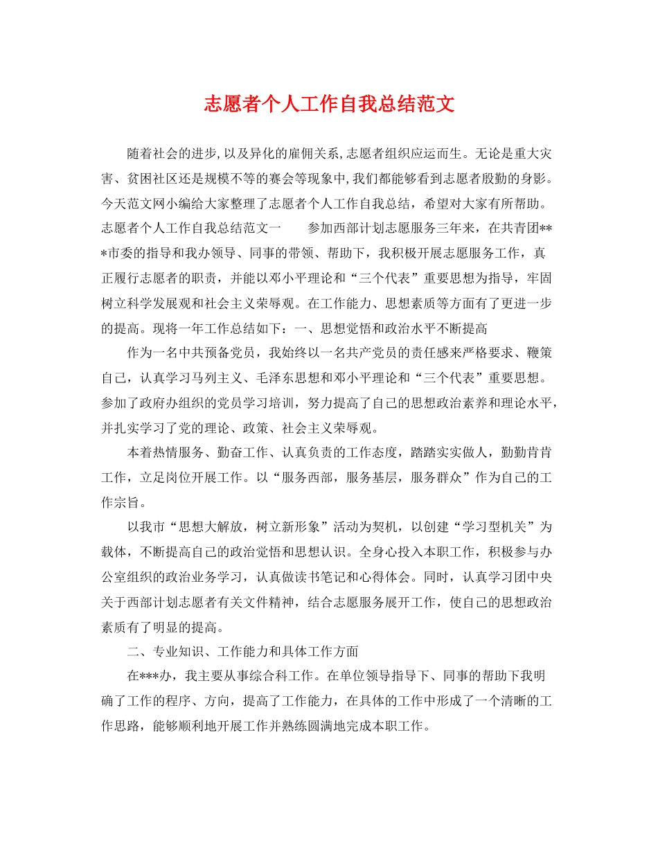 志愿者个人工作自我总结范文 _第1页