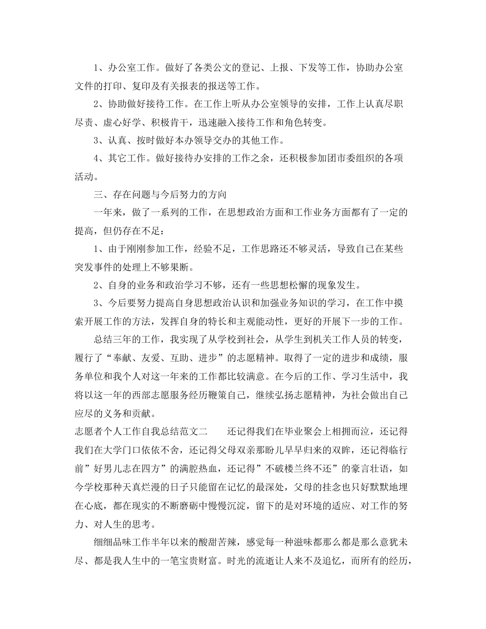 志愿者个人工作自我总结范文 _第2页