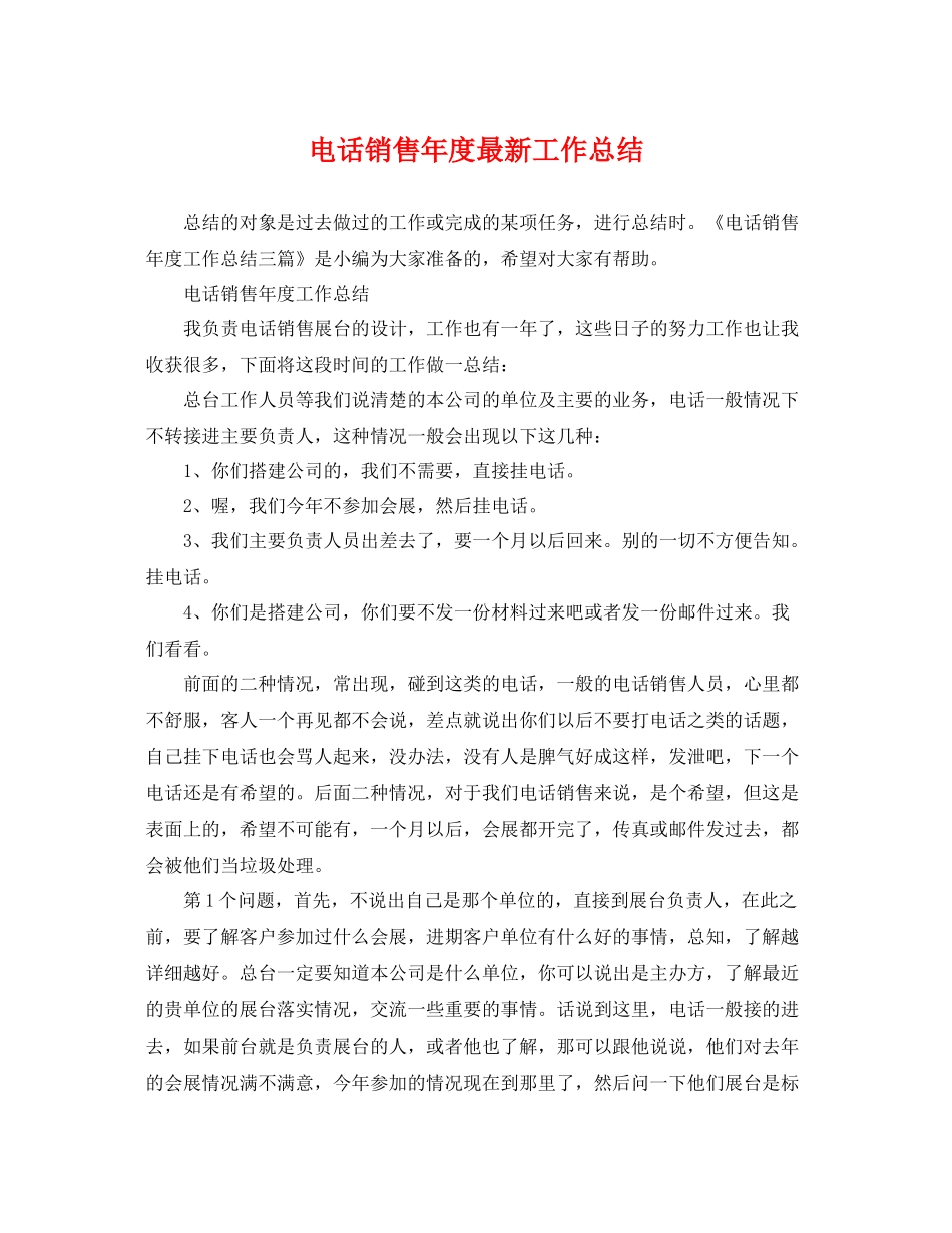 电话销售年度最新工作总结 _第1页