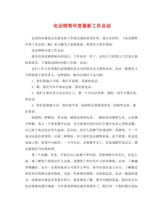 电话销售年度最新工作总结 