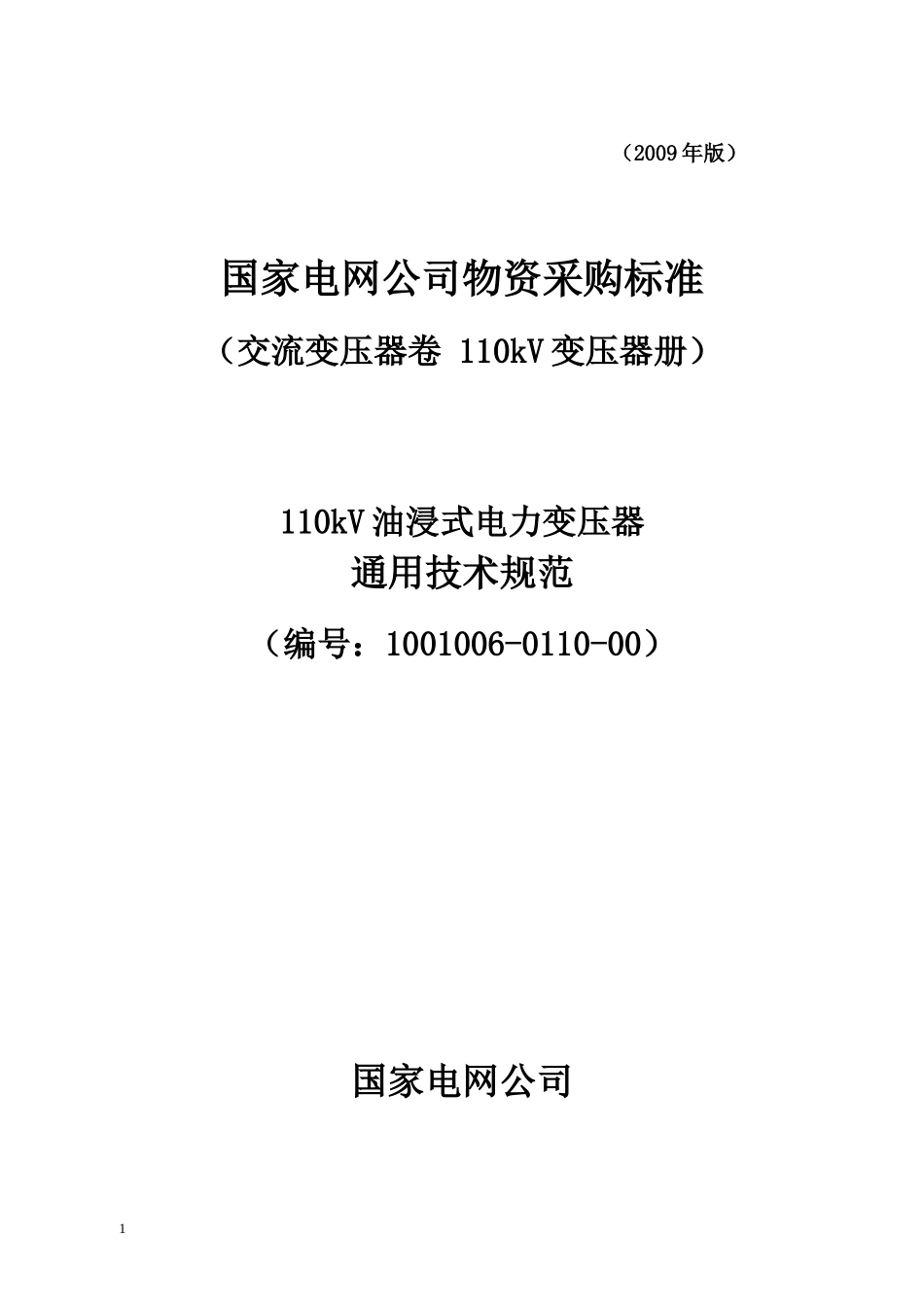 1001006-0110-00-110kV油浸式电力变压器通用技术规范_第1页