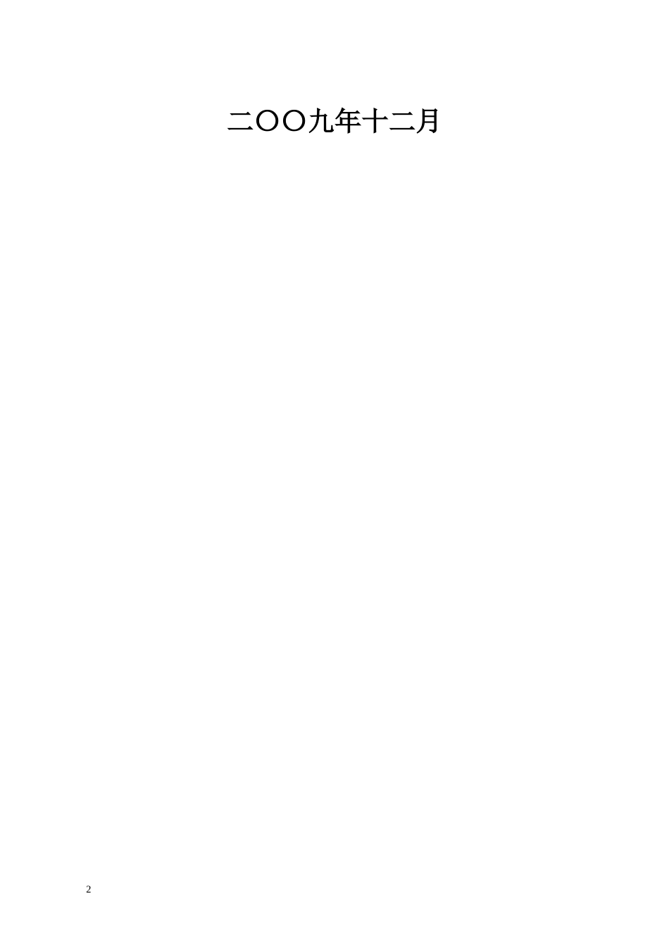 1001006-0110-00-110kV油浸式电力变压器通用技术规范_第2页