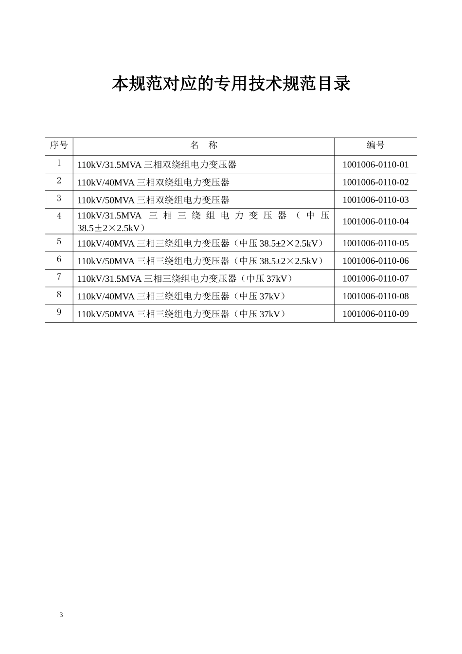 1001006-0110-00-110kV油浸式电力变压器通用技术规范_第3页
