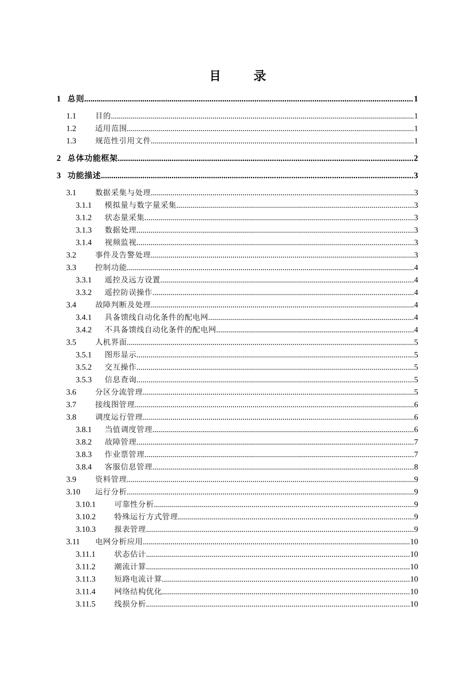 附件5《配网调控一体化智能技术支持系统功能规范》_第3页