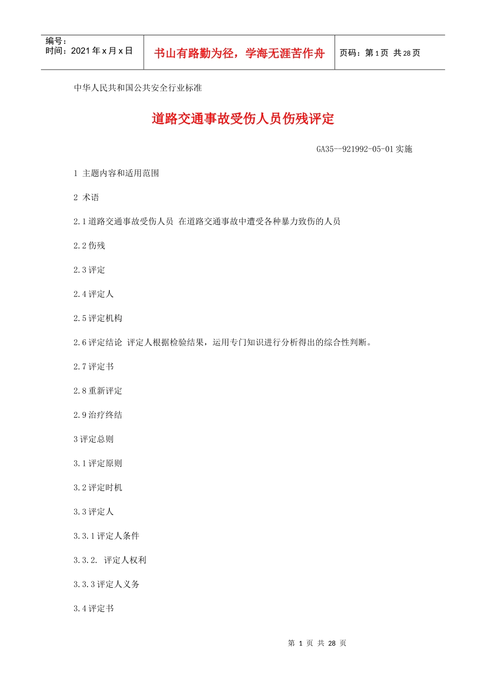 中华人民共和国公共安全行业标准_第1页