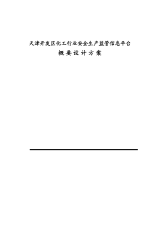 安全生产监管信息平台概要设计方案